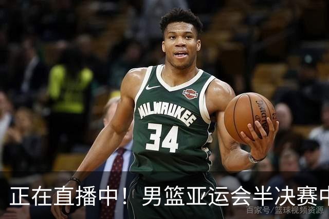 正在直播中！男篮亚运会半决赛中国男篮对阵日本，赢的将和韩国争冠