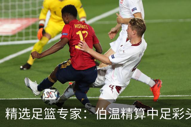 精选足篮专家：伯温精算中足彩头奖13万 伍佳9连红